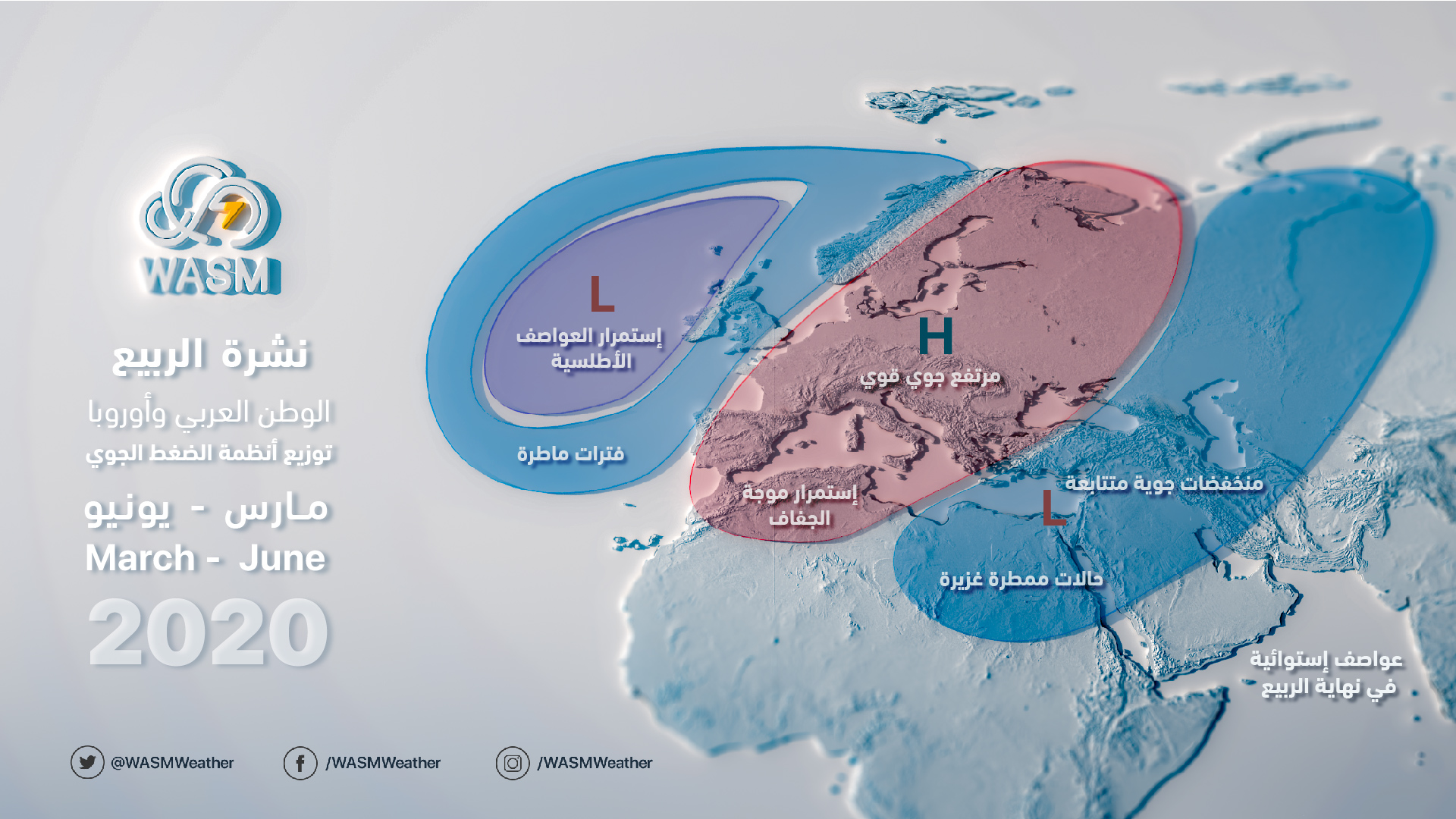 النشرة الجوية الموسمية للجزيرة العربية والسعودية والأردن لفترة الربيع 2020