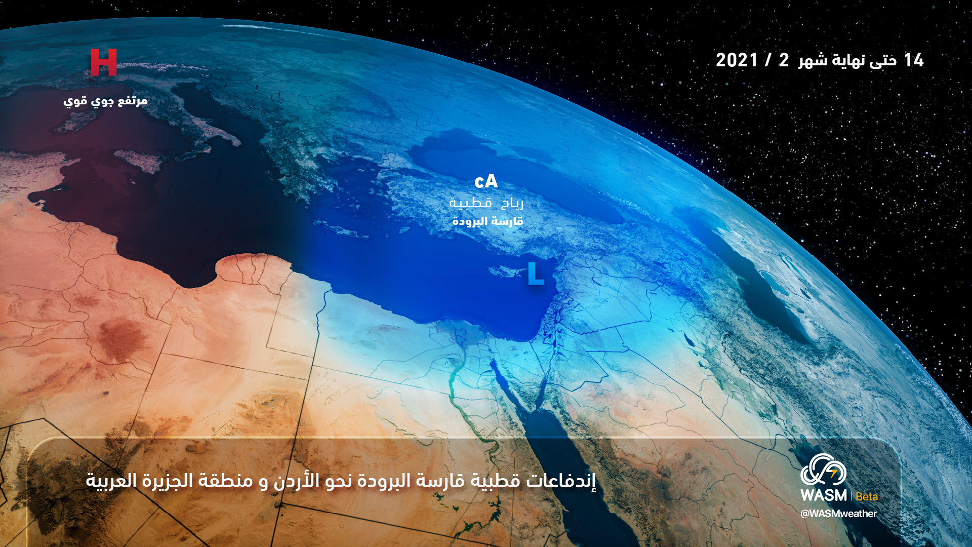 تنبيه جوّي مبكّر.. موجة قطبية تبدأ منتصف الشهر وتستمر لأيام طويلة مصحوبة بالهطولات الغزيرة