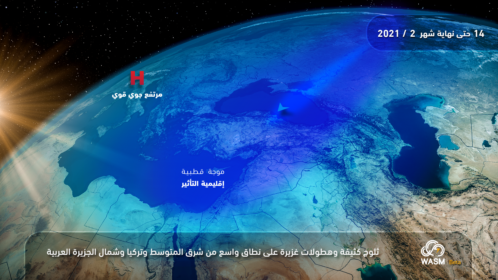 تنبيه جوّي.. موجة قطبية قوية وثلوج كثيفة وأمطار غزيرة تبدأ مساء الثلاثاء ولفترة طويلة