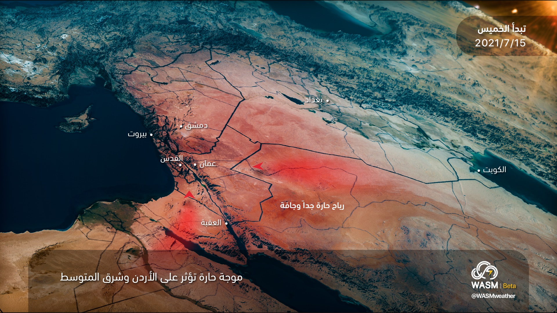 الأردن| تنبيه جوّي.. موجة حارة متوقعة على الأردن تبدأ الخميس وتستمر لعدة أيام