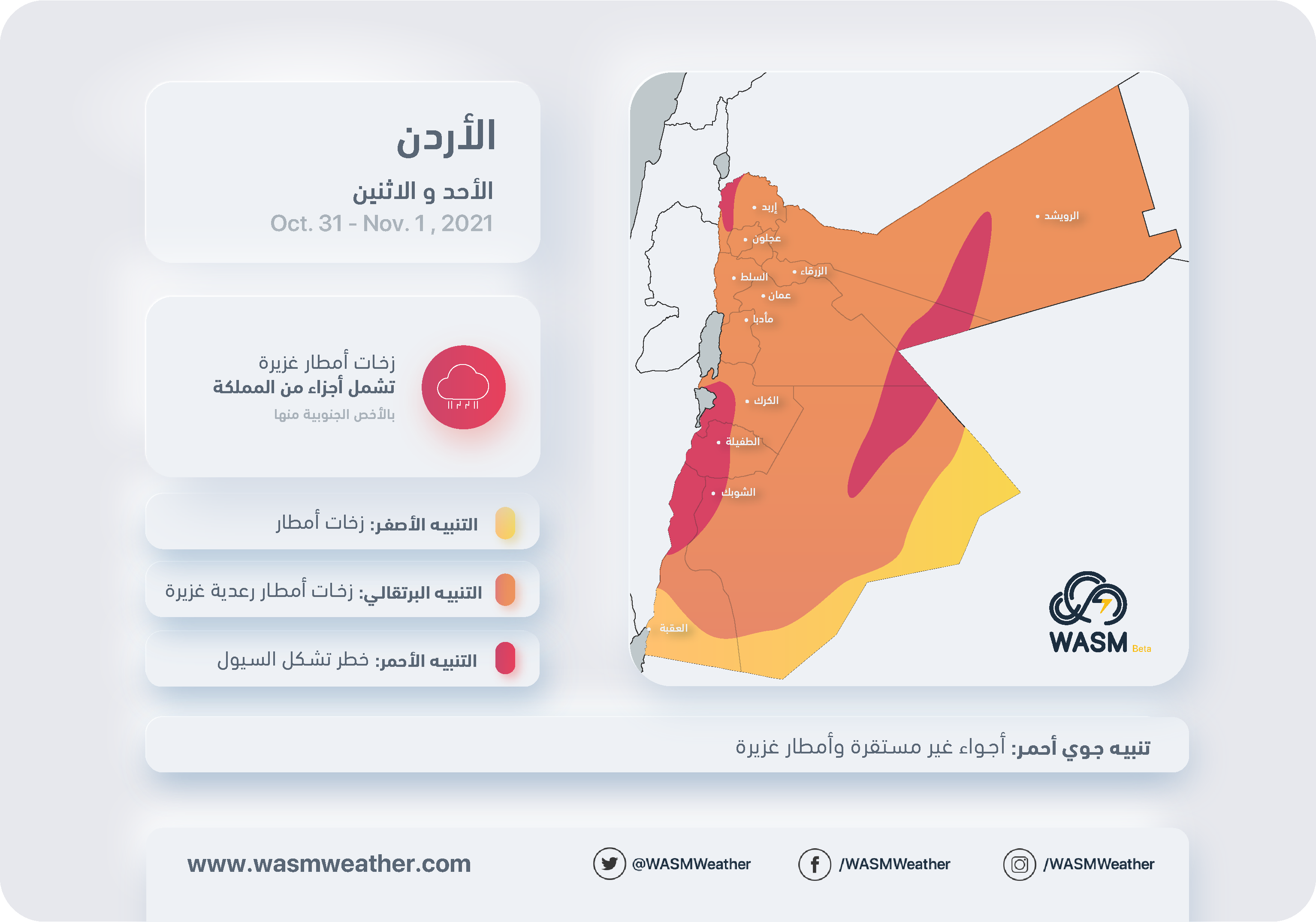 الأردن| اشتداد الأجواء غير المستقرة يومي الأحد والإثنين وخطر الأمطار الغزيرة و تشكّل السيول في بعض المناطق