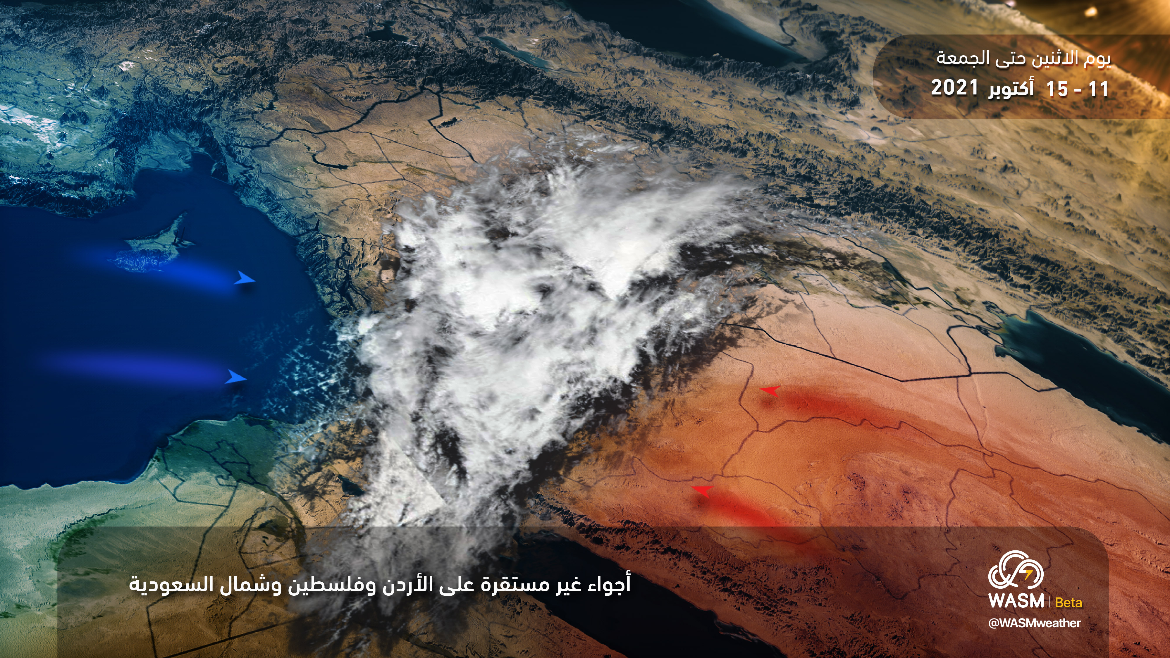 الأردن| تنبيه جوّي.. الأجواء غير المستقرة تبدأ الليلة وتشتد غدا الثلاثاء وتستمر حتى نهاية الأسبوع