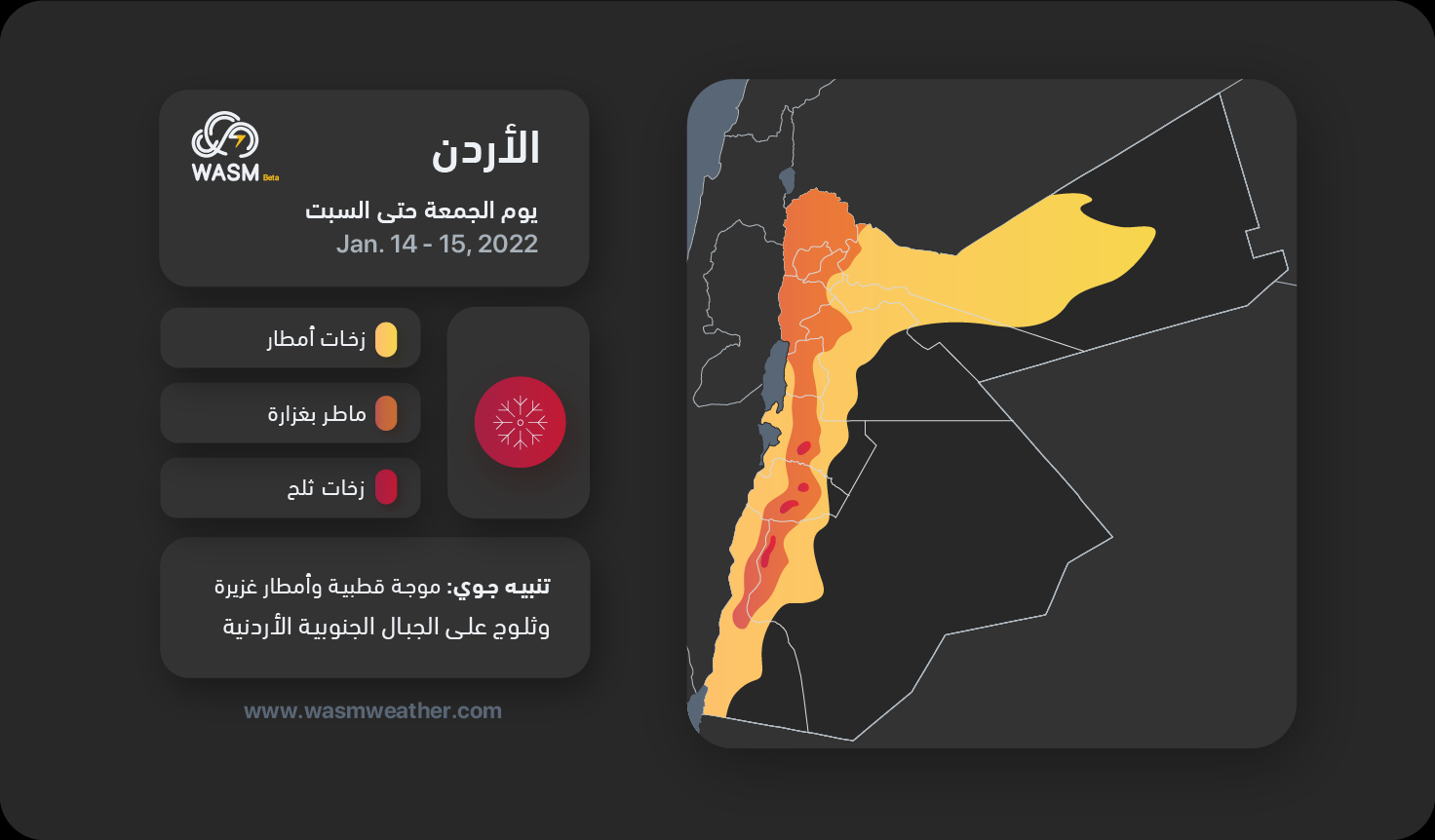 الأردن| بداية تأثير الموجة القطبية الجمعة واشتدادها الأحد وأمطار غزيرة وثلوج على الجبال الجنوبية