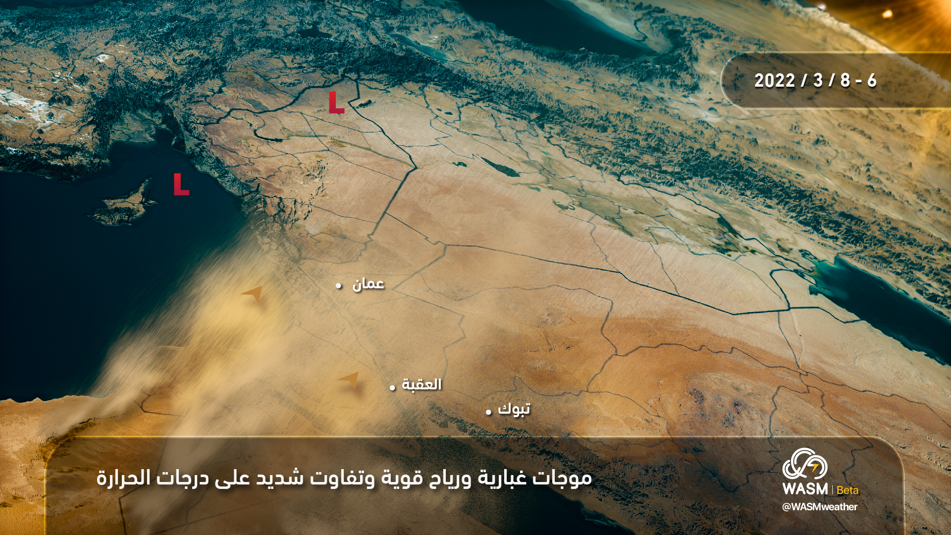 الأردن| موجات غبارية ورياح قوية وتفاوت كبير على درجات الحرارة ابتداء من الأربعاء