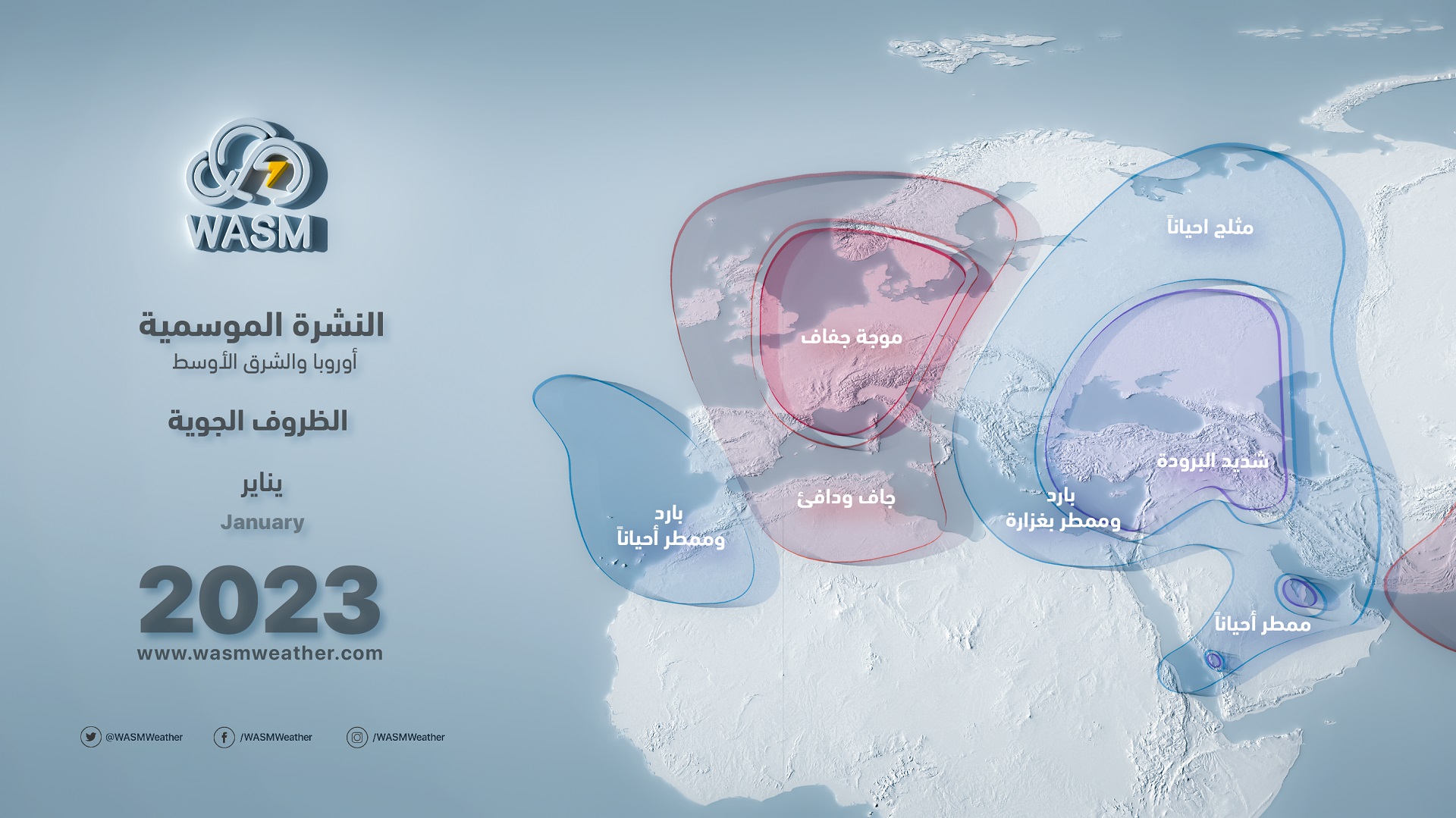 الأردن| النشرة الموسمية 2022-2023 .. موسم بارد وطويل وممطر بغزارة