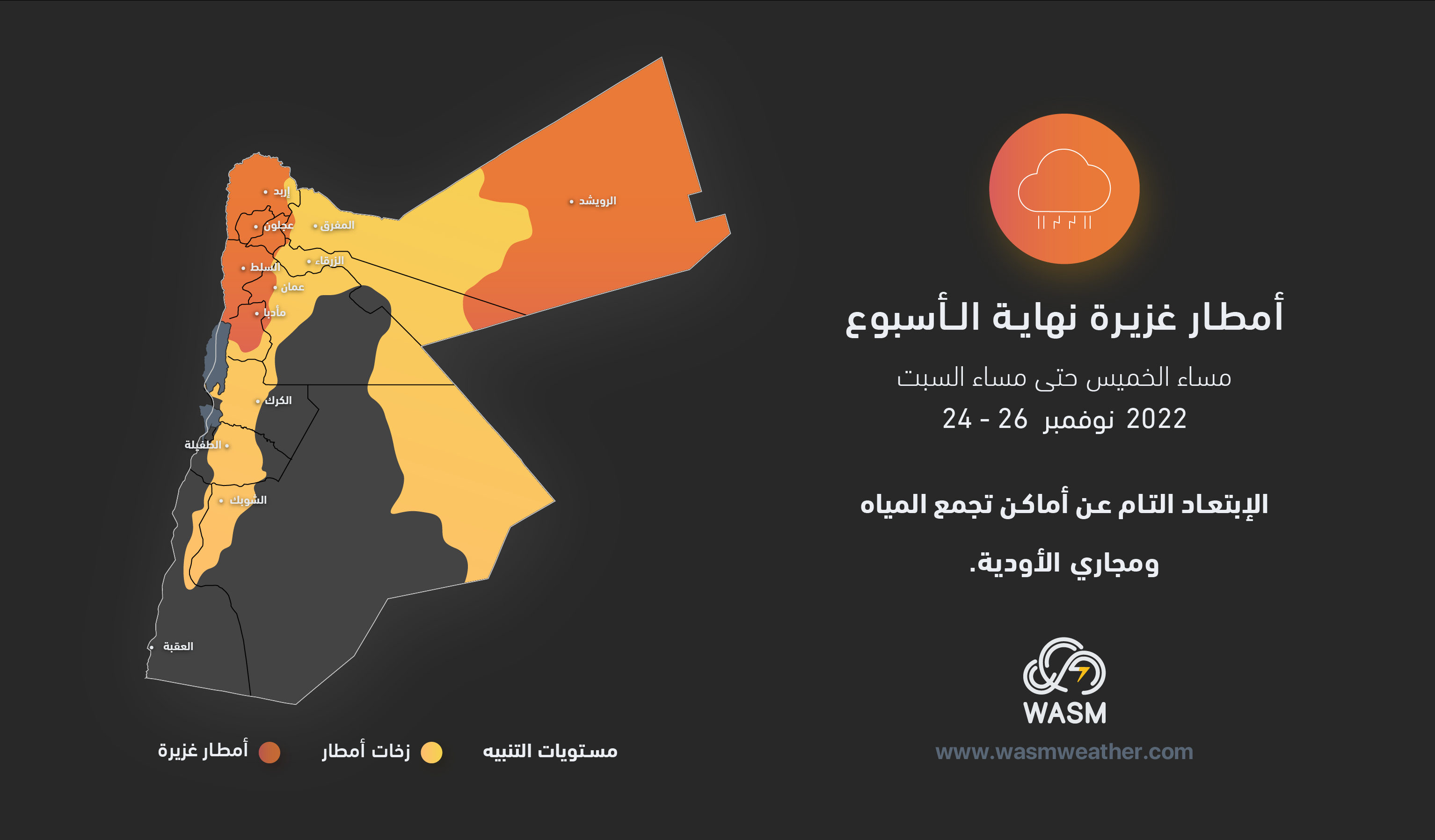 الأردن| تنبيه جوّي.. منخفض جوي وأمطار غزيرة وأجواء باردة من مساء الخميس وحتى مساء السبت