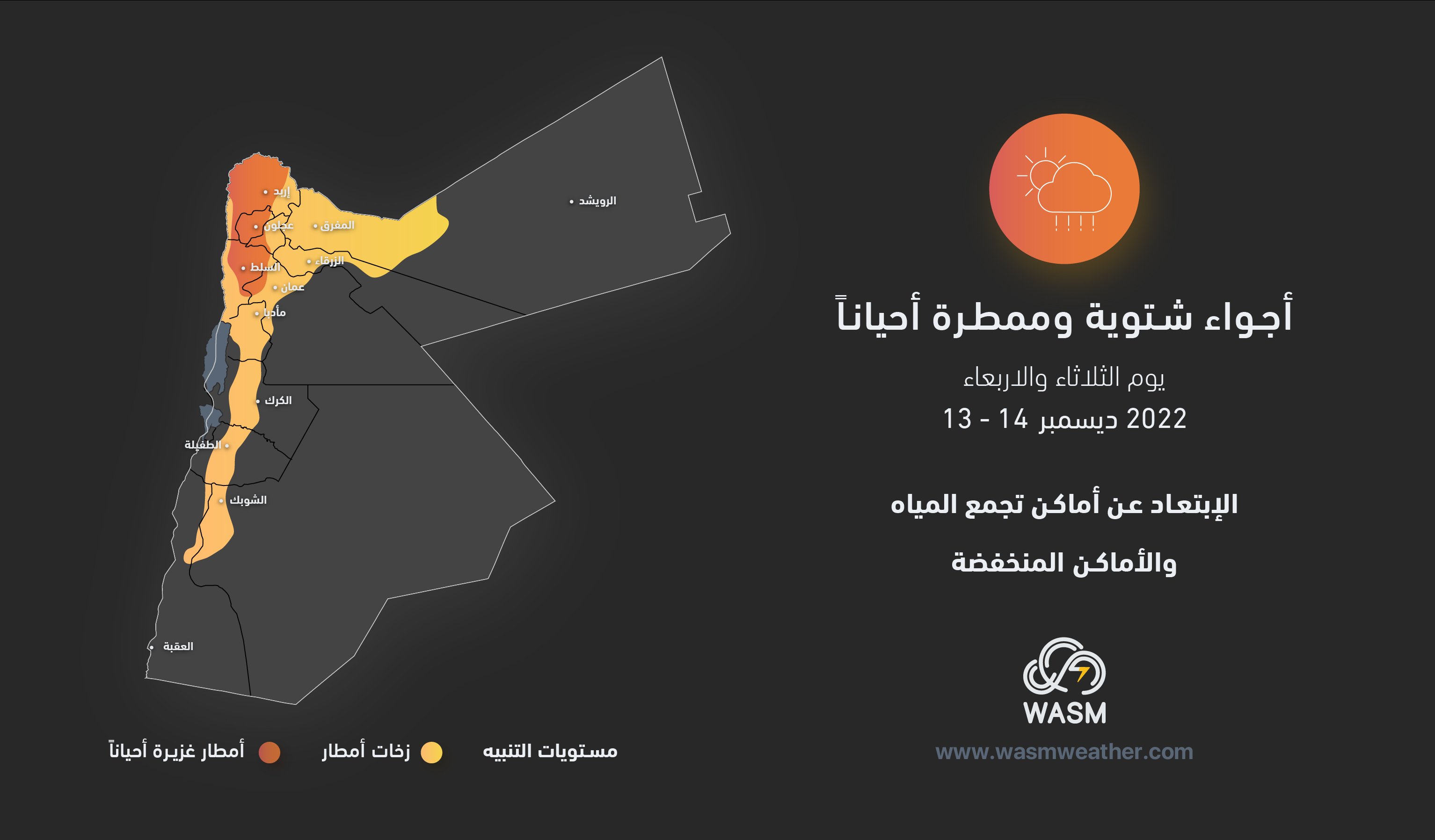 الأردن| أجواء شتوية وباردة وممطرة على فترات من الثلاثاء وحتى الخميس