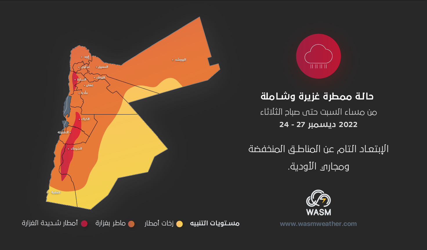 الأردن| منخفض جوي وهطولات غزيرة في كافة مناطق المملكة من مساء السبت وحتى صباح الثلاثاء