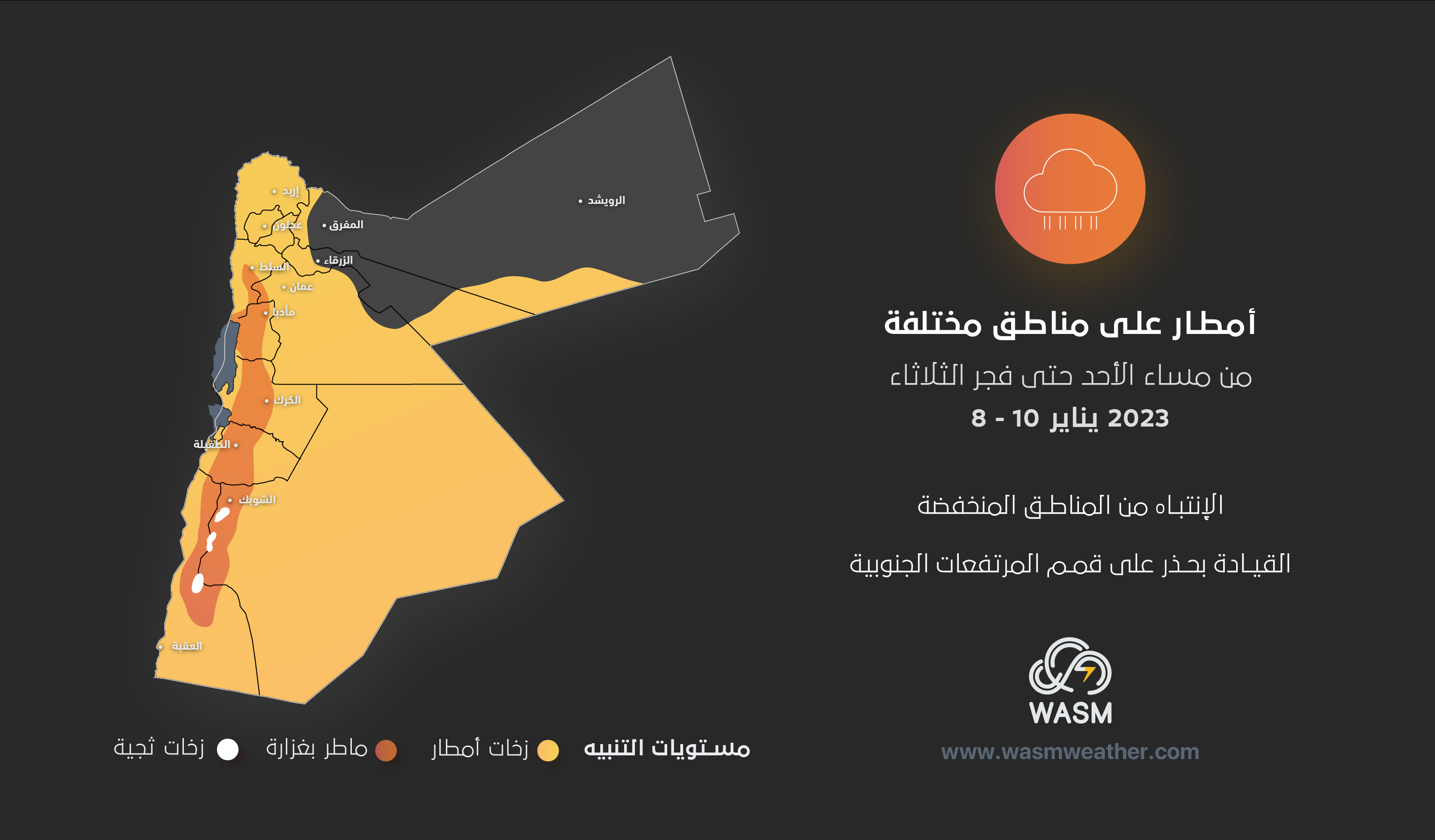الأردن| تنبيه جوّي| منخفض جوي وأمطار غزيرة على مناطق مختلفة من المملكة يوم الإثنين