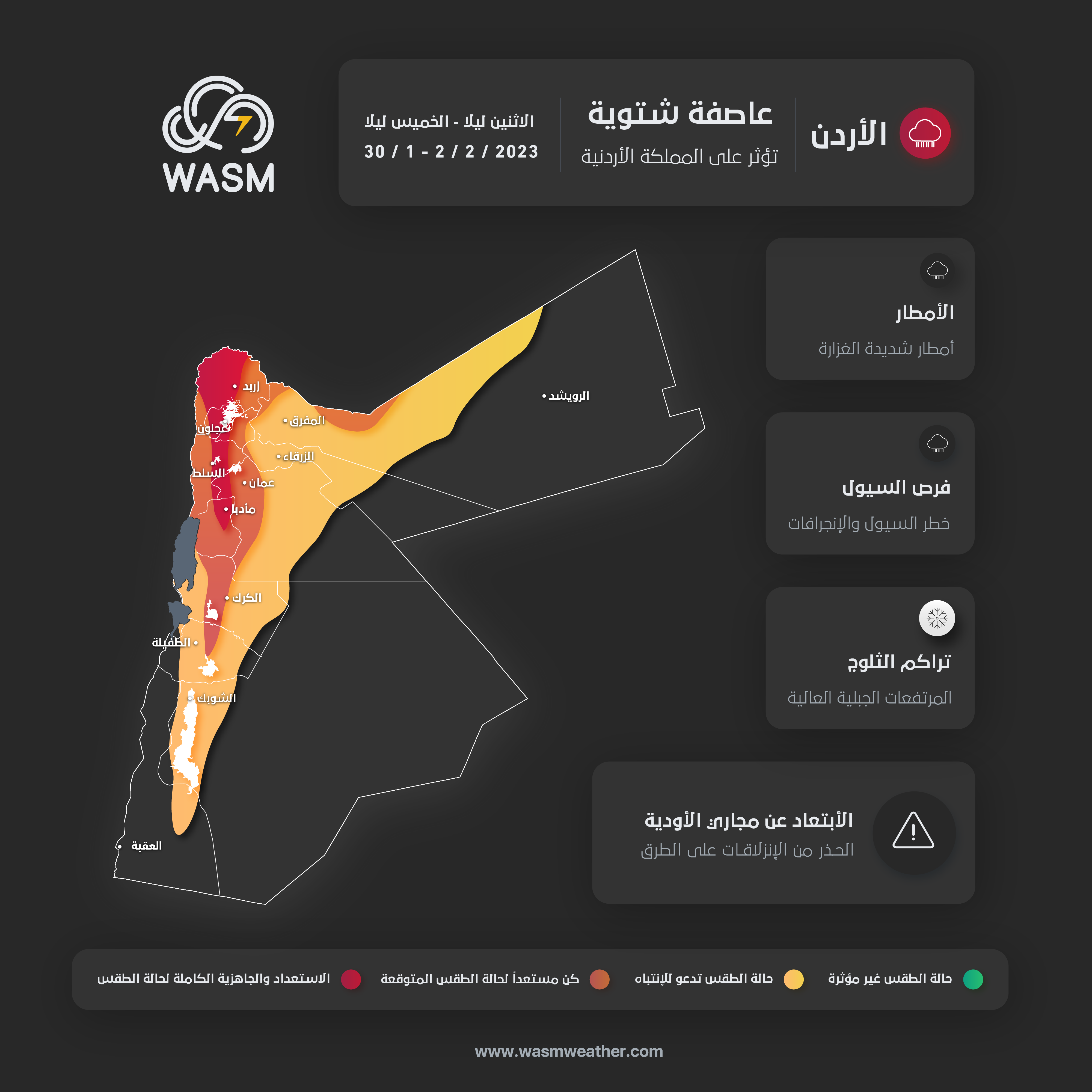 الأردن| العاصفة الشتوية تشتد يومي الأربعاء والخميس وثلوج فوق المناطق الجبلية العالية