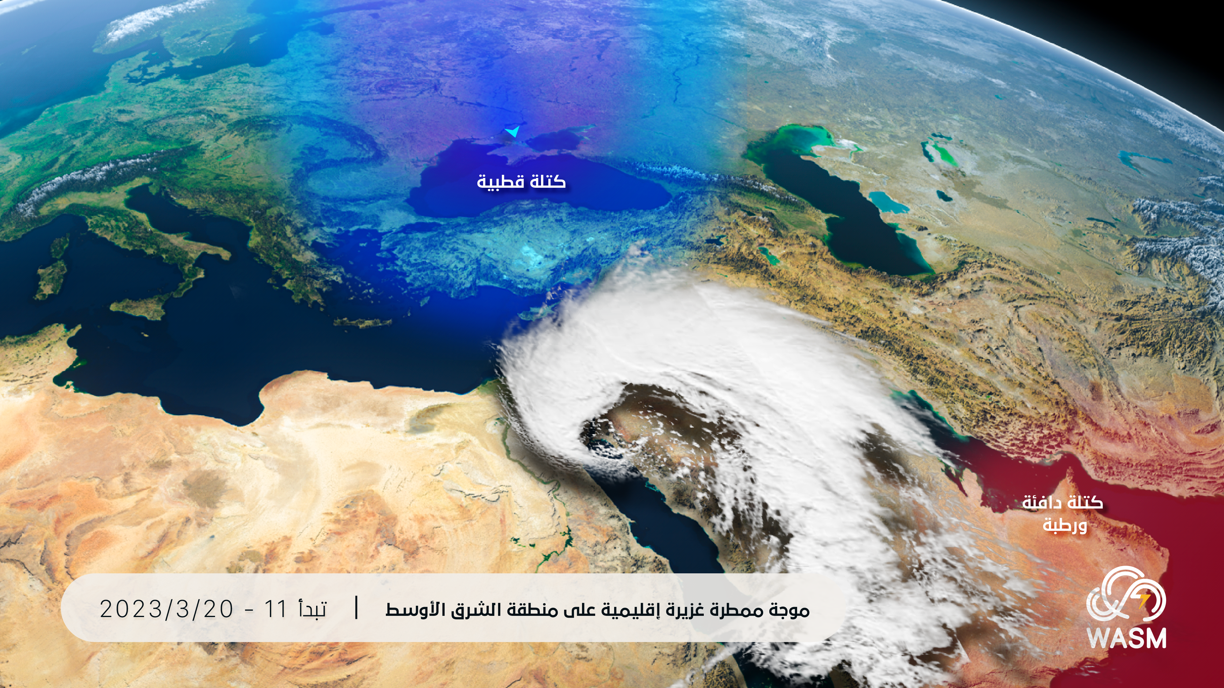 تنبيه جوّي مبكّر| حالة ممطرة غزيرة إقليمية تؤثر على الشرق الأوسط وتشمل الأردن والسعودية