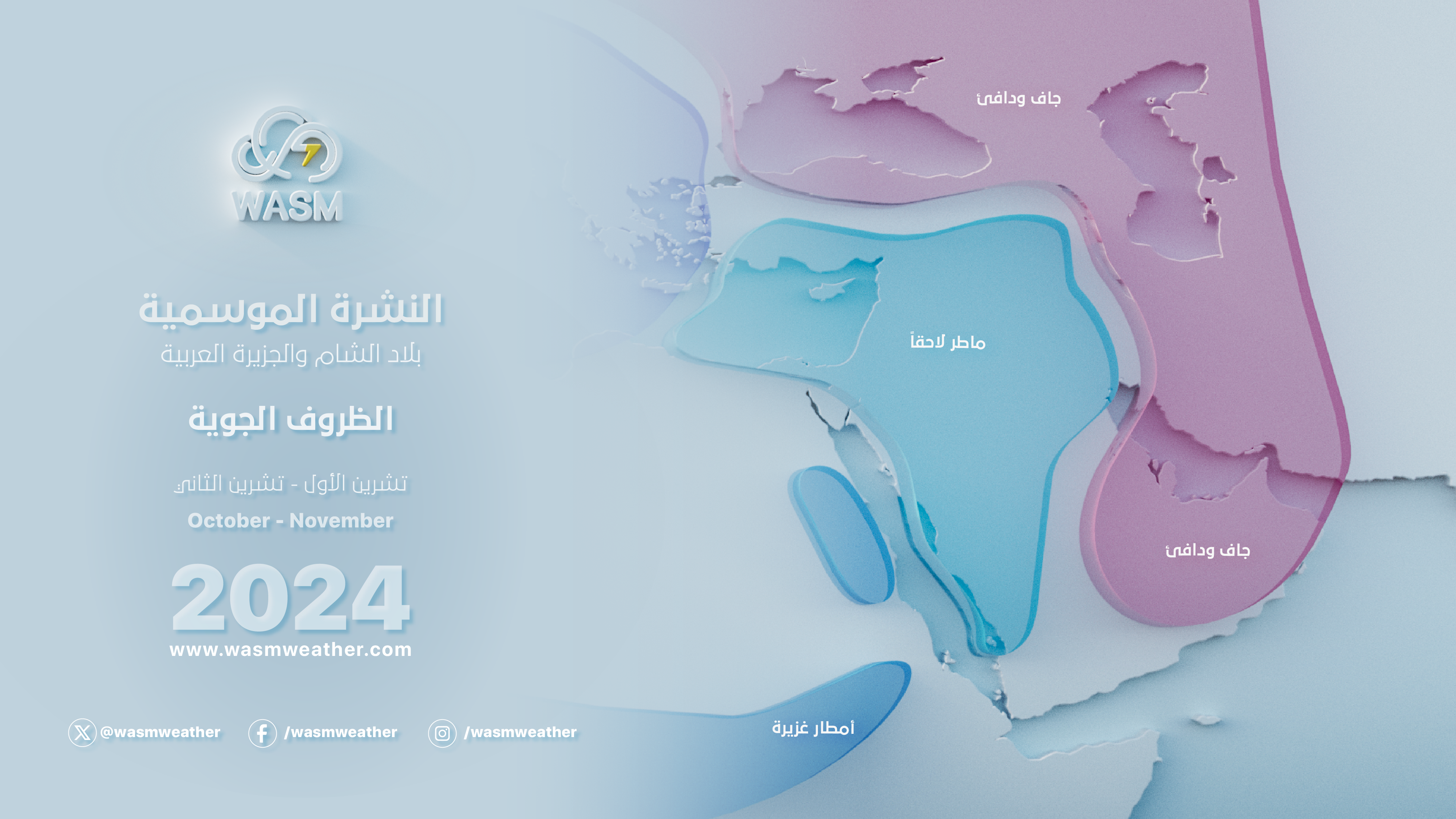 السعودية ودول الخليج العربي| النشرة الموسمية المفصلة لموسم 2024-2025.. بداية متأخرة قليلا للموسم المطري