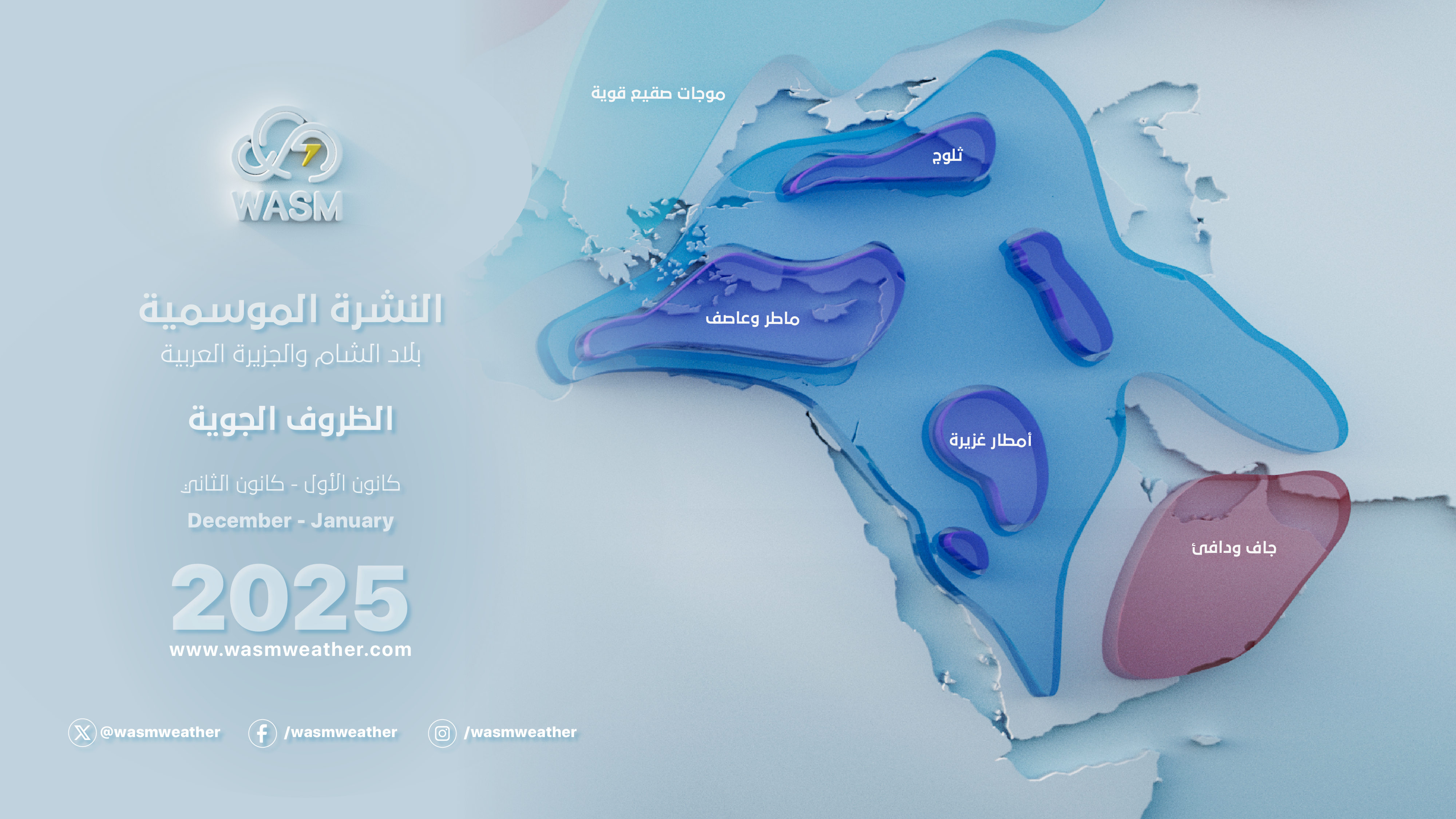 الأردن وفلسطين| النشرة الموسمية المفصلة لموسم 2024-2025.. موسم مطري غزير وبرودة أكثر من المعتاد